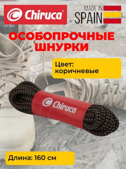 Шнурки для обуви Chiruca коричневые