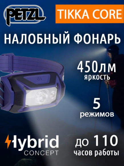 Налобный фонарь PETZL Tikka Blue с аккумулятором Core (450 люмен)
