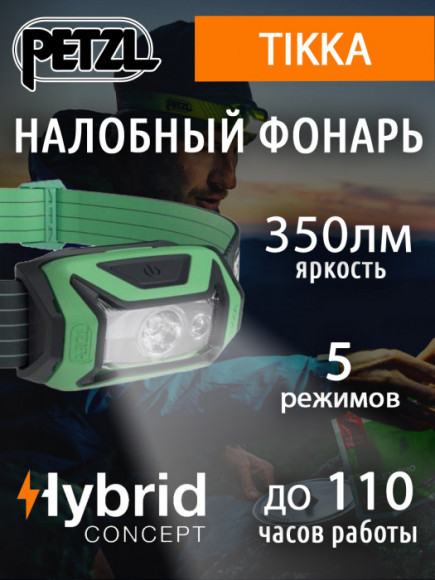 Универсальный налобный фонарь PETZL Tikka Green (350 люмен)