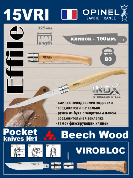 Филейный нож Opinel Effile Inox 15 (ручка из бука)