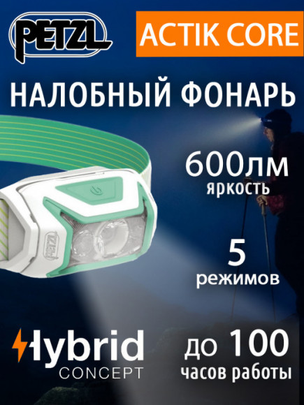 Яркий налобный фонарь PETZL Actik Core Green (600 люмен)