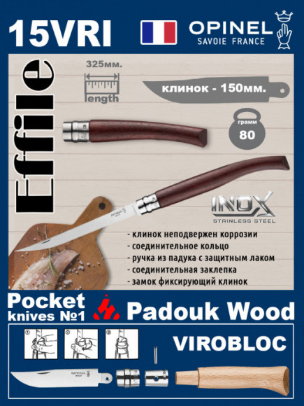 Филейный нож Opinel Effile Inox 15 (ручка из бубинга)