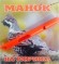 Манок пластиковый на рябчика Mankoff, 3110