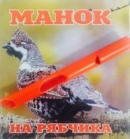 Манок пластиковый на рябчика Mankoff, 3110 Манок пластиковый на рябчика Mankoff, 3110
