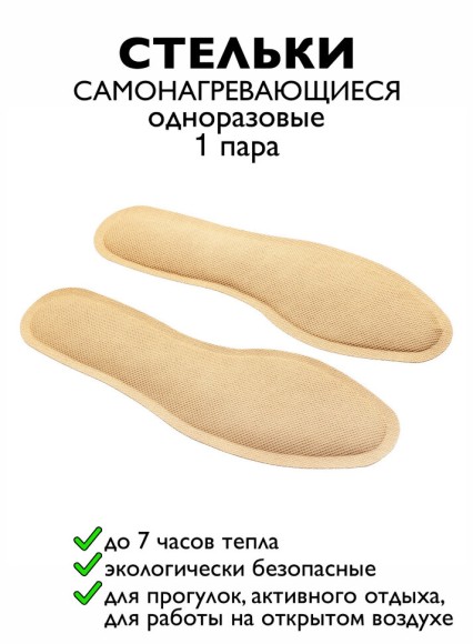 Самонагревающиеся стельки для повседневных прогулок