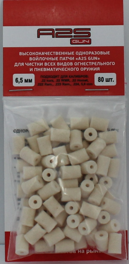 Войлочные A2S GUN патчи, .22 LR, .22 kurz, .22 WMR, .22 Hornet, .222 Rem., .223 Rem., диаметр 6,5 мм, уп. 80 шт., A2S-6,5-80