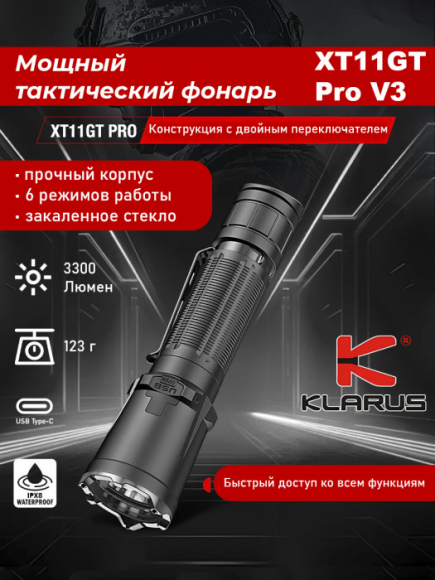 Фонарь KLARUS XT11GT Pro V3.0, 3300Lm, акк.400mAh, черный