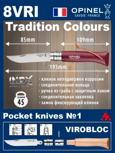 Складной нож Opinel Trekking №08 клинок 8,5см, граб, красно-коричневый, темляк