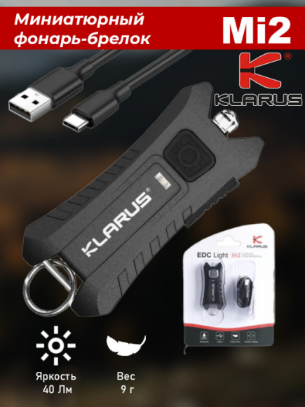 Фонарь брелок KLARUS Mi2 Black (40лм-12м-24ч-9гр-56мм-120мАч)