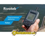 Эхолот Rivotek Fisher 10