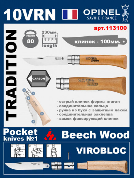 Складной нож Opinel Carbon 10VRN (ручка из бука)