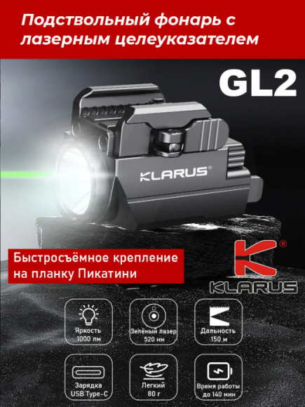 Фонарь тактический KLARUS GL2, 1000Lm, акк.400mAh, зеленый лазер