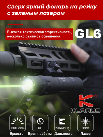 Фонарь тактический KLARUS GL6, 1600Lm, акк.3100mAh, кнопка, зеленый лазер