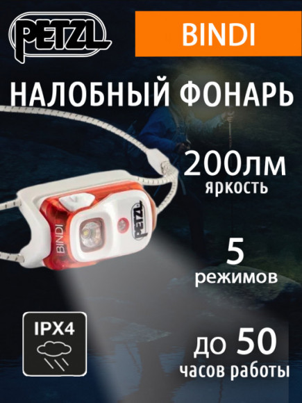 Компактный легкий налобный фонарь для бега PETZL Bindi Orange (200 люмен)