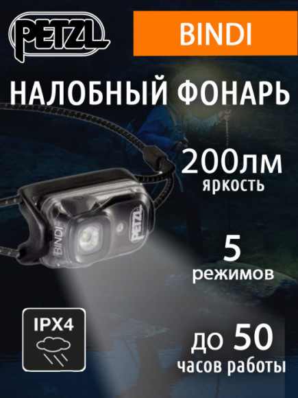 Компактный легкий налобный фонарь для бега PETZL Bindi Black (200 люмен)