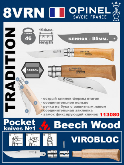 Складной нож Opinel Carbon 8VRN (ручка из бука)