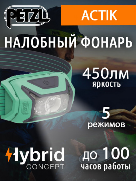 Налобный фонарь PETZL Actik Green (450 люмен)